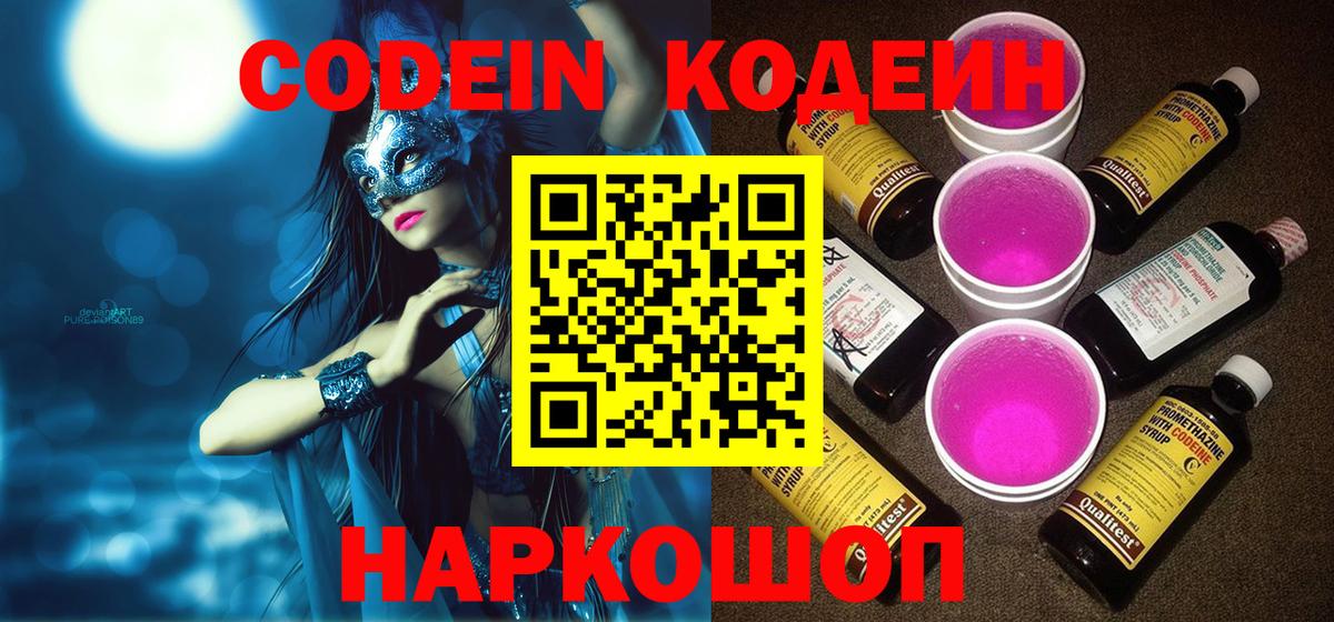 Кодеин Purple Drank Бутурлиновка