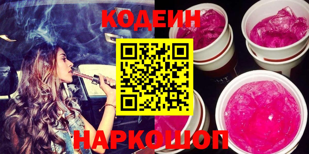 Кодеин Purple Drank  Вход с VPN  Codein напиток Lean (лин)  Бутурлиновка 